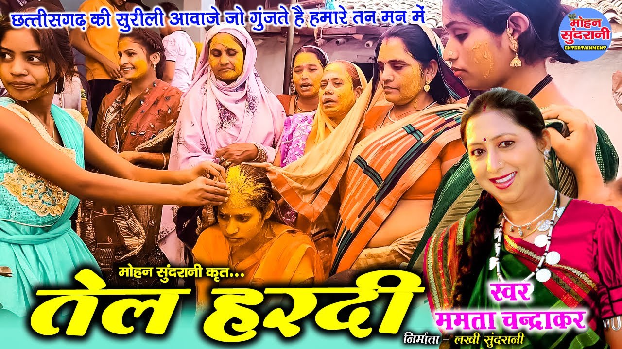 तेल हरदी || Tel Hardi || Mamta Chandrakar - छत्तीगढ़ी बिहाव गीत || CG Video 2022