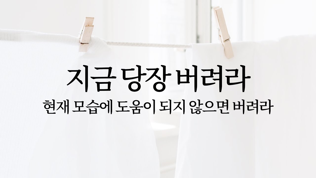 지금 당장 버려라: 현재 모습에 도움이 되지 않으면 버려라