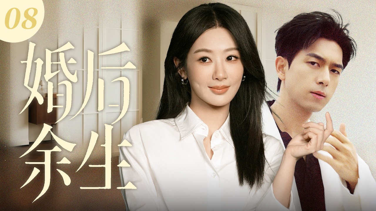 【2026最新都市情感剧】婚后余生 08 | 李现杨紫隐婚同居！白月光回国狂撩旧情，旧情复燃难抵诱惑彻底沦陷，婚姻深陷信任与欲望漩涡！#杨紫 #李现 #cdrama #爱情