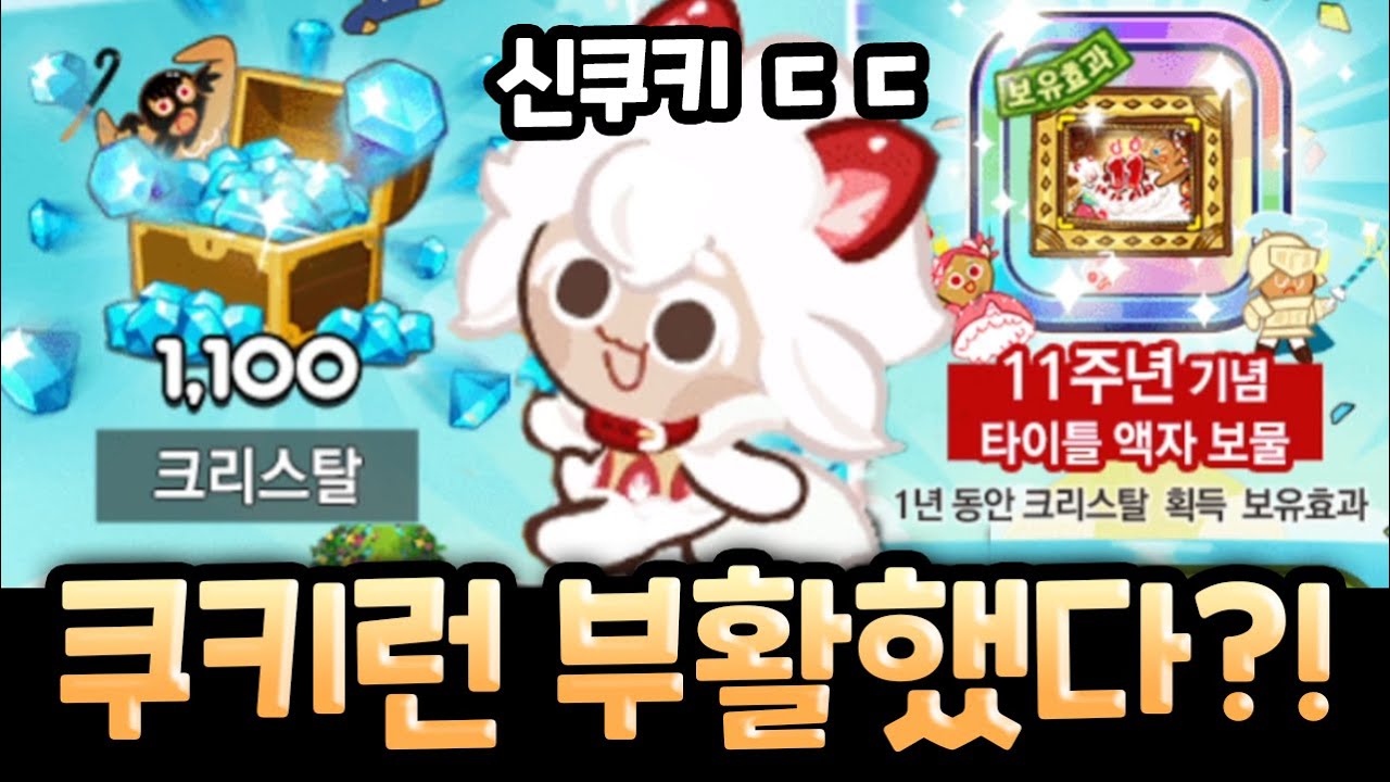 8년동안 업데이트가 멈춰있던 게임이 다시 돌아왔습니다 ㄷㄷㄷㄷ 왕의 귀환 카카오 쿠키런 11주년 업데이트 리뷰