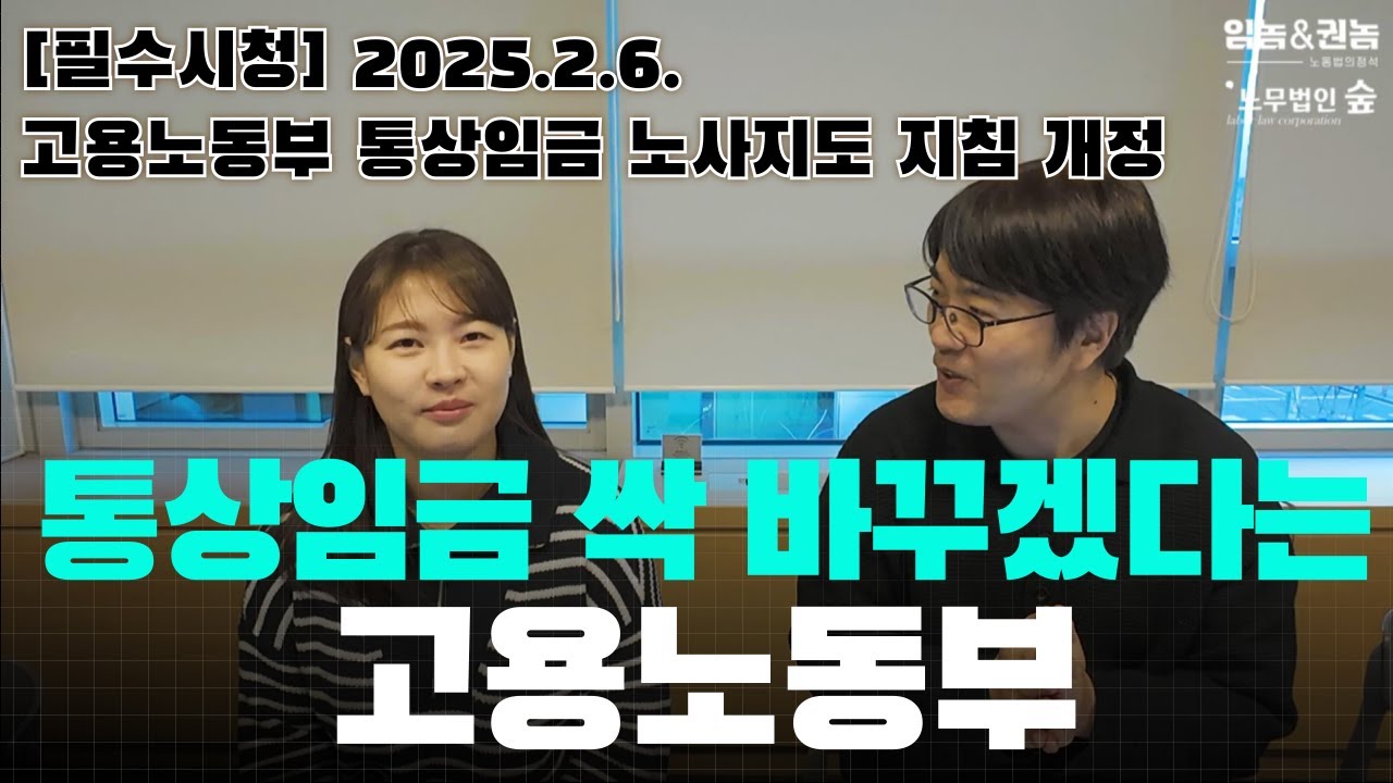 [속보] 이제부터 통상임금 싹 바꾸겠다는 고용노동부(추가 근로하면 수당 대폭 상승)