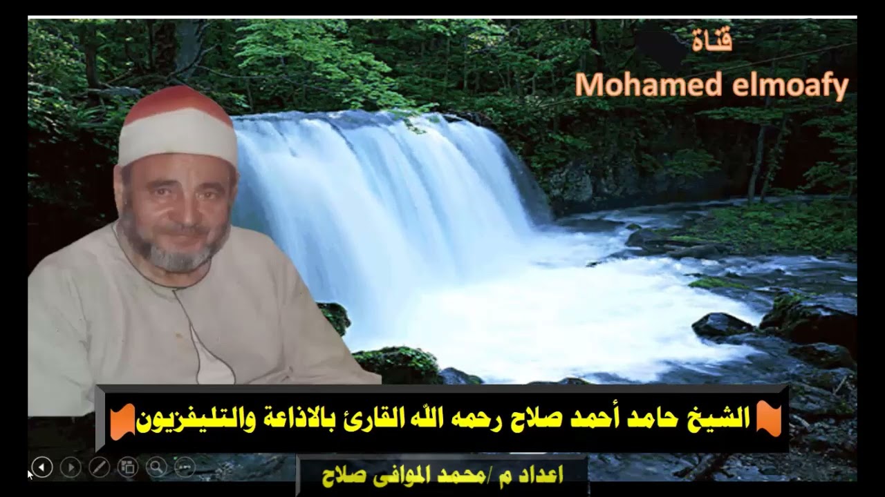 الشيخ حامد احمد صلاح سورة فصلت من الايه 36 حتى الايه 44