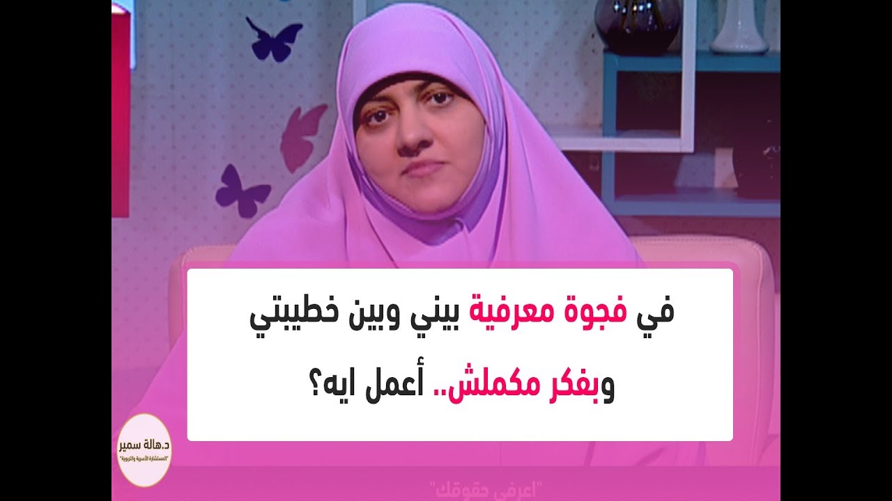 في فجوة معرفية بيني وبين خطيبتي وبفكر مكملش.. أعمل ايه؟