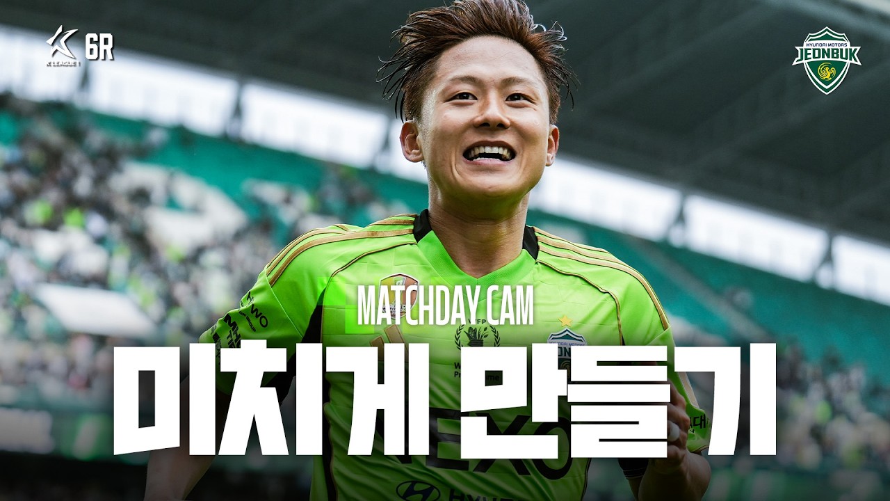 [MATCHDAY CAM] 그것이 슈퍼스타 | 2026 K리그1 6R #전북현대 vs 울산 HD
