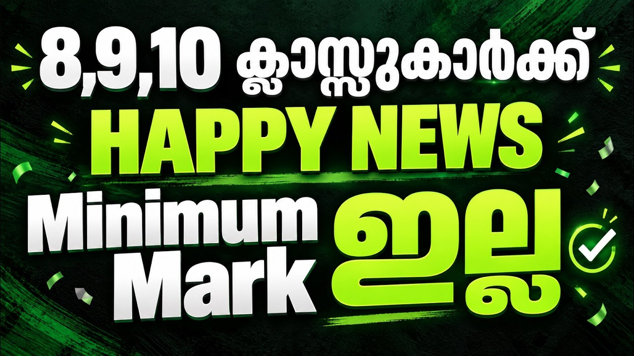 Happy News for 8,9,10 Students 😍 Minimum Mark ഇനി ഇല്ല 🚨Latest Update..