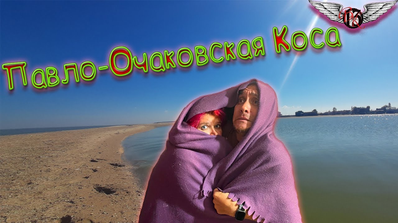 Павло Очаковская коса, Азовское море, Таганрог, Ростов, ВелоКайф 2025г