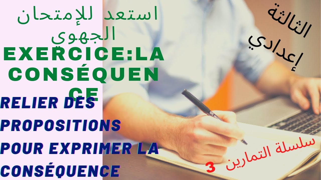 Exercice 3:la conséquence, شرح الدرس بالأمثلة و تصحيح تمرين