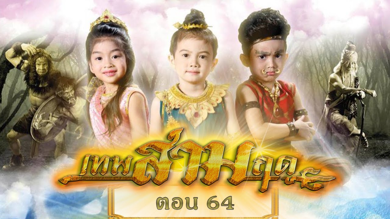 เทพสามฤดู ตอน 64 [4 กุมภาพันธ์ 2561]