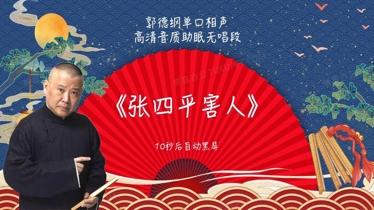 陪睡相声，郭德纲单口相声 《张四平害人》 #郭德纲 #德云社 #单口相声 #睡前相声 | 10秒自动黑屏 | 无唱段