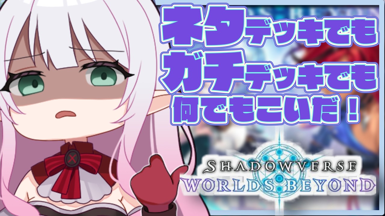 【シャドバ ビヨンド】まだまだ楽しいんだが！！！【参加型】