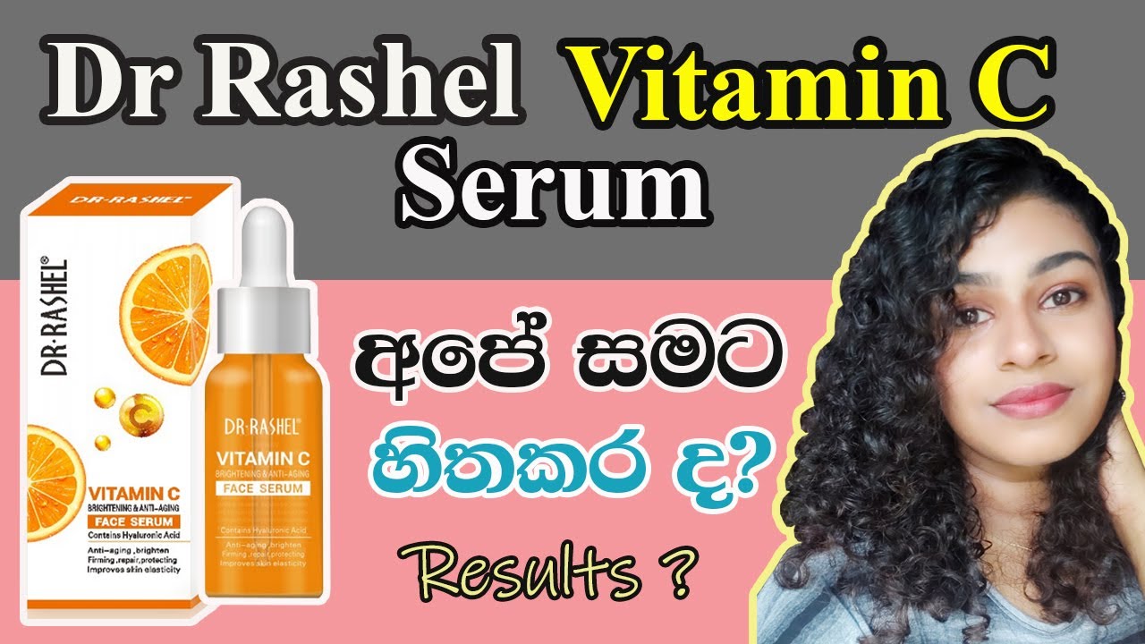 Dr Rashel Vitamin C serum Sinhala Review | Dr Rashel Vitamin C serum ගැන සිංහලෙන්