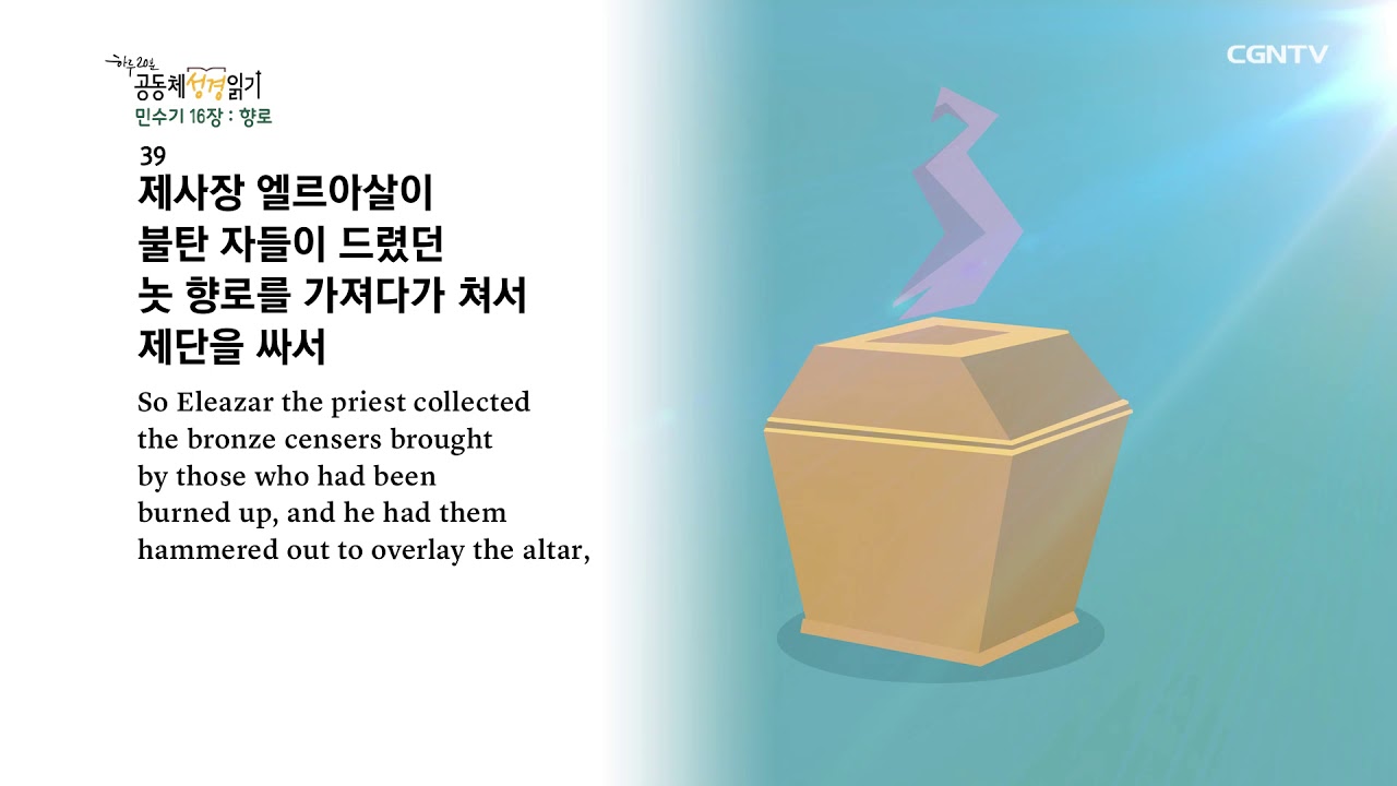 [하루 20분 공동체성경읽기] 2/18 민수기 16장 - 18장