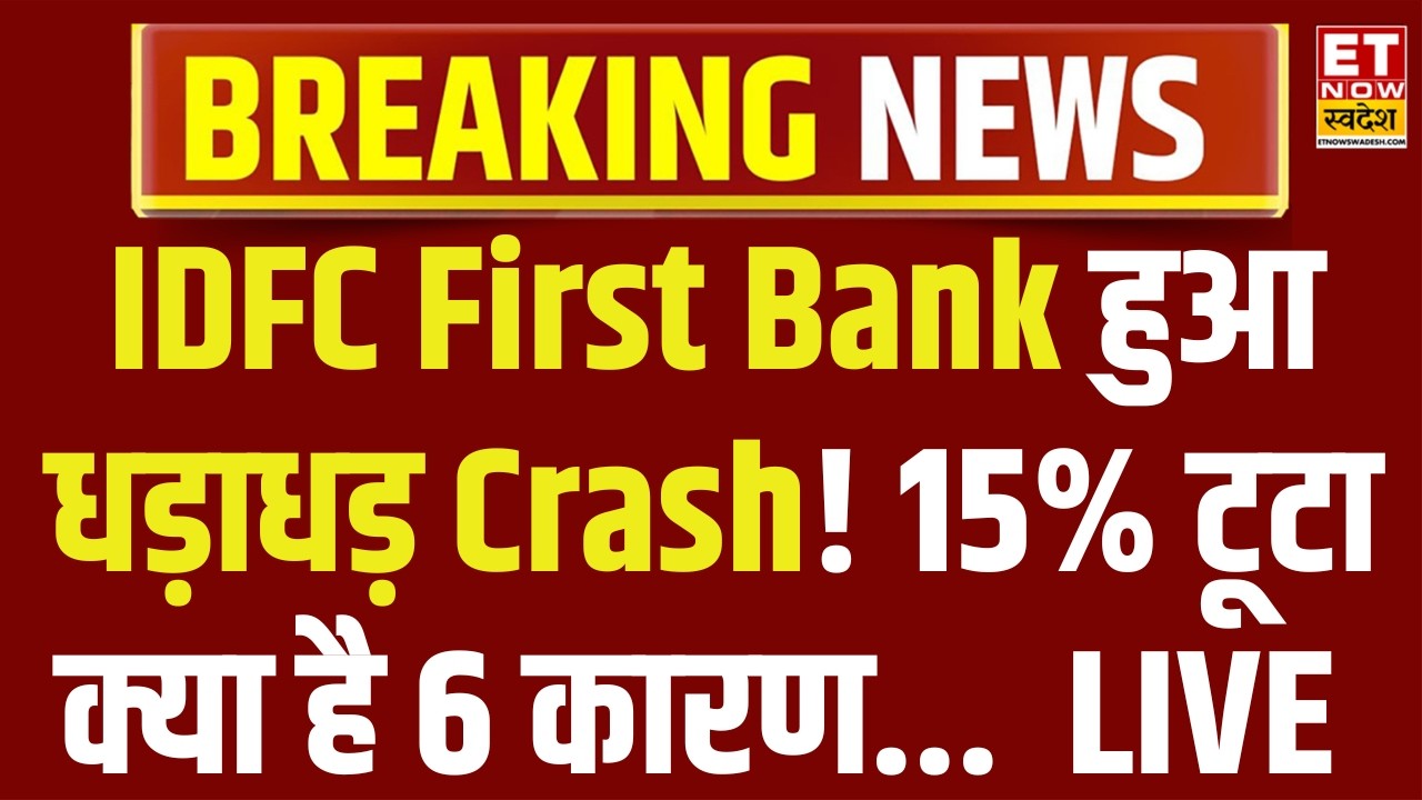 IDFC First Bank Share Crash LIVE : क्यों खुलते ही 15% टूटा IDFC First बैंक का Stock? | Stock Markets