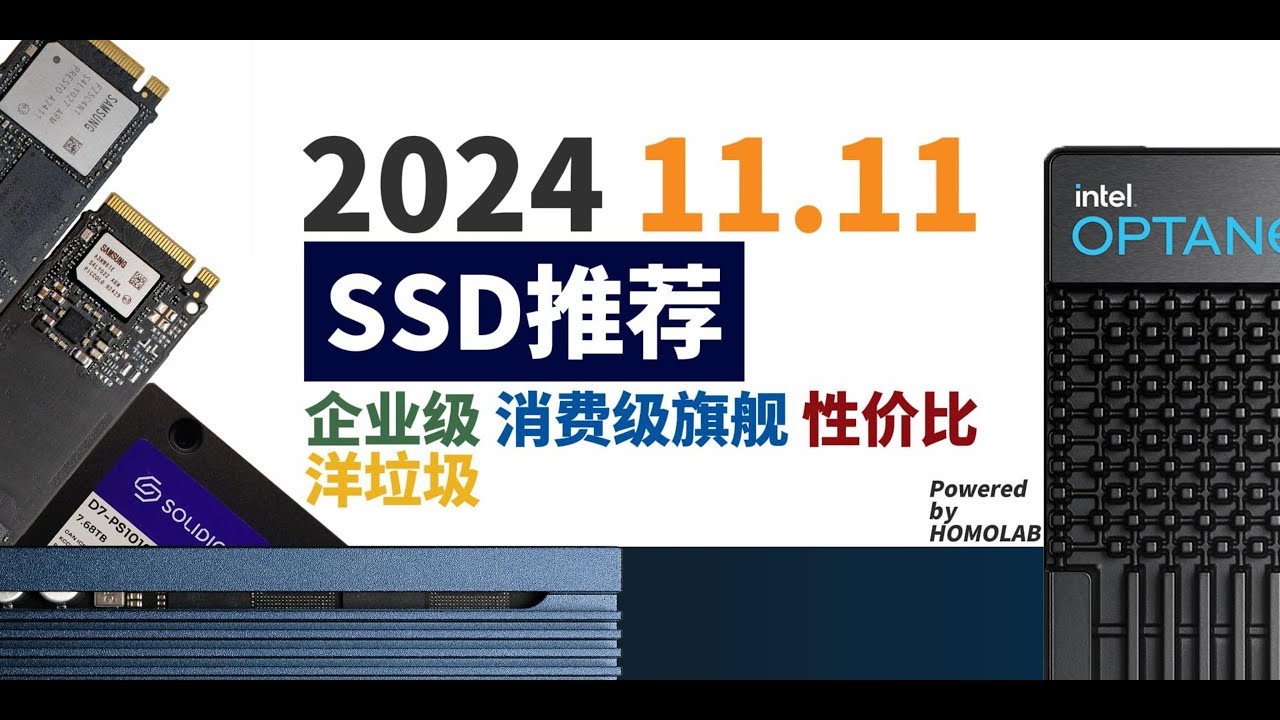 双十一固态硬盘购买推荐 V1.1:企业级､消费级旗舰､性价比型号,以及终极的洋垃圾灵车