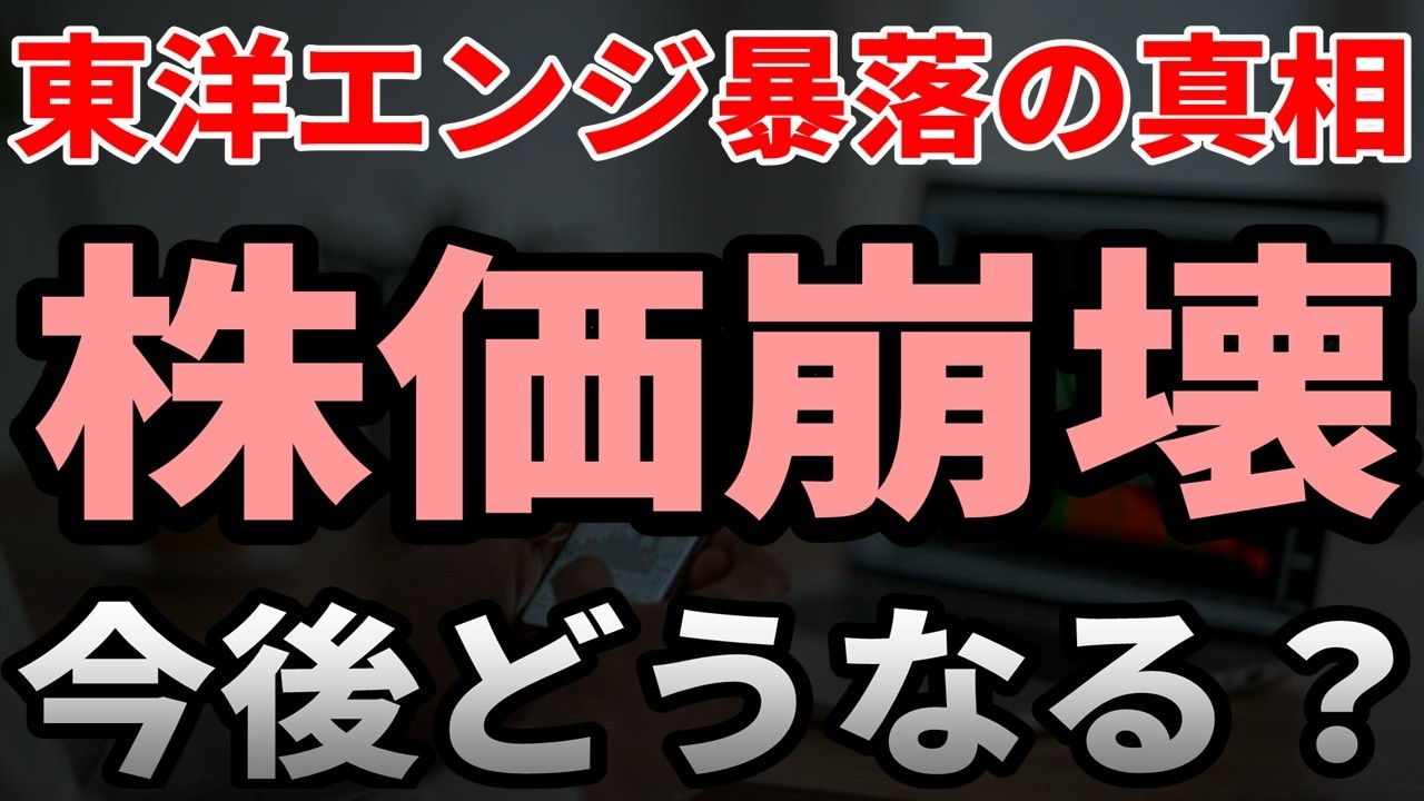 【株価崩壊】南鳥島レアアース採掘の希望だった東洋エンジニアリングが暴落！今後の株価はどうなる