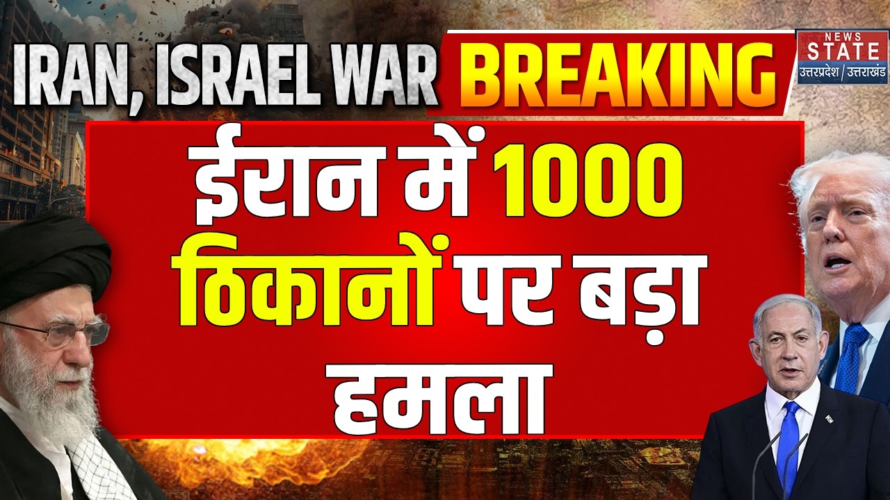 America Attack on Iran: 1000 ठिकानों पर हमला, भारी बमबारी से दहला Mashhad, Ejeh | Trump | Netanyahu