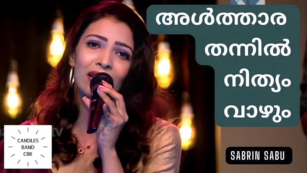 Altharathannil Nithyam Vazhum | അൾത്താര തന്നിൽ നിത്യം വാഴും | Sabrin Sabu | CandlesBandCBK