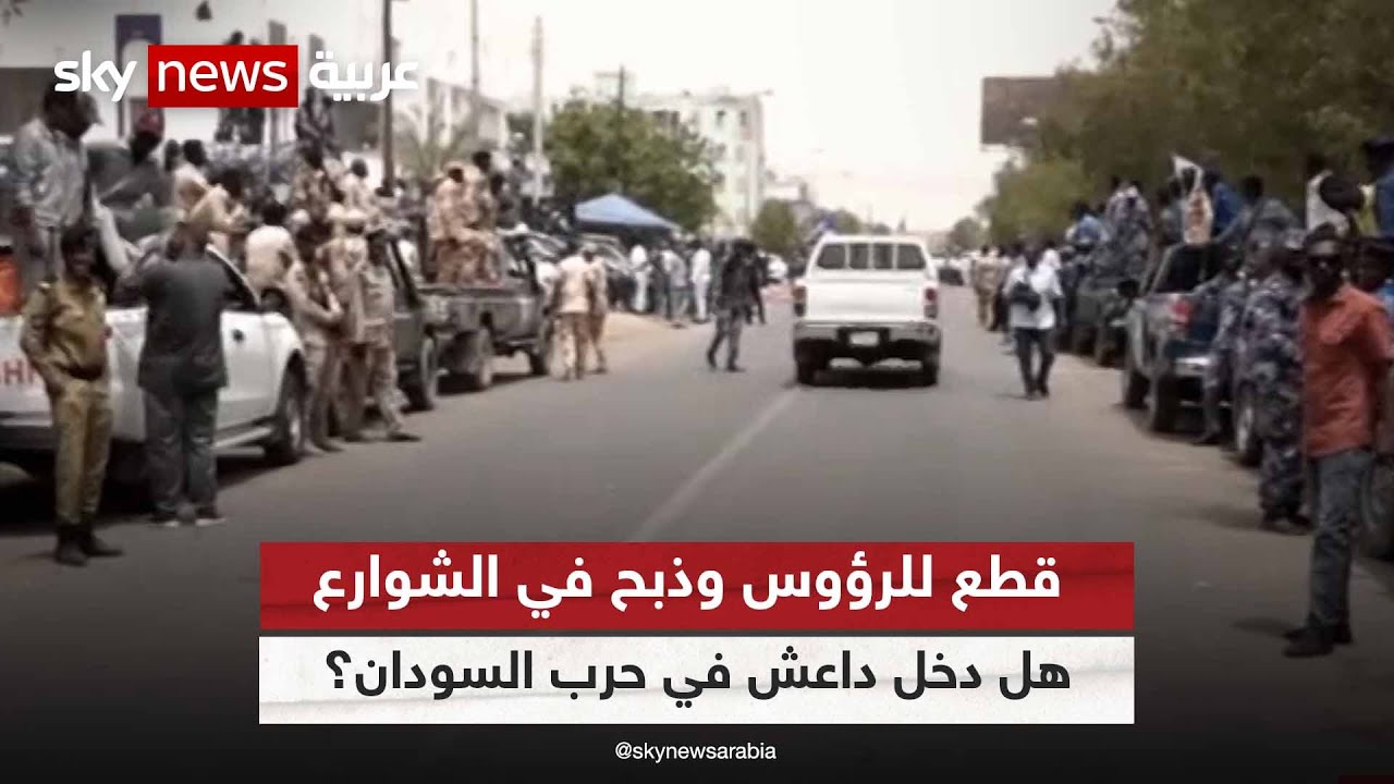 قطع للرؤوس وذبح في الشوارع.. هل دخل داعش في حرب السودان؟ #التاسعة