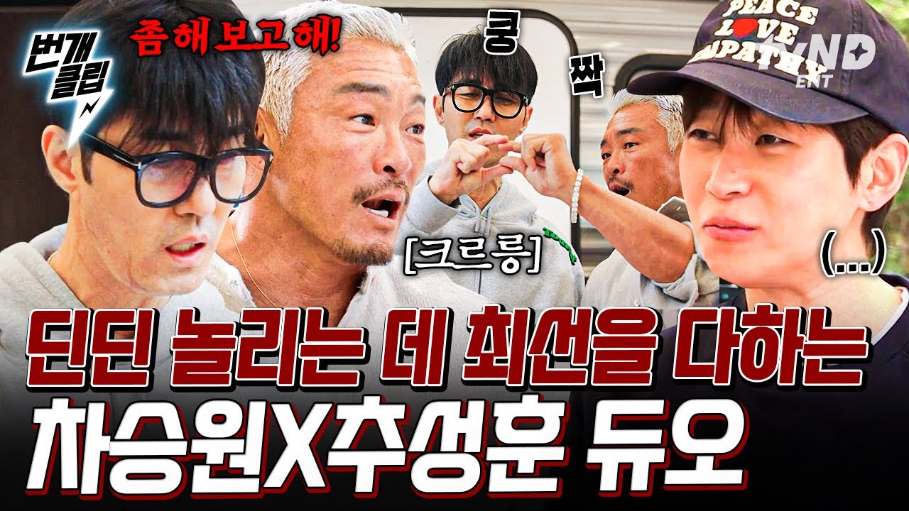 [#차가네] 너무 흥미딘딘한 딘딘 놀리기♬ 놀릴 땐 죽이 척척 맞는 차승원 X 추성훈 듀오ㅋㅋ ԅ( ˘ω˘ԅ) | #번개클립