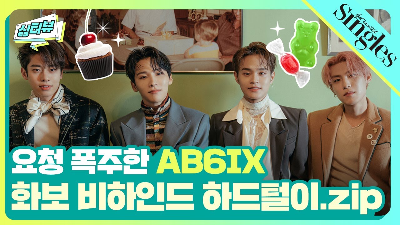 요청 폭주한 #AB6IX 화보 비하인드 하드털이.zip ｜ 싱터뷰