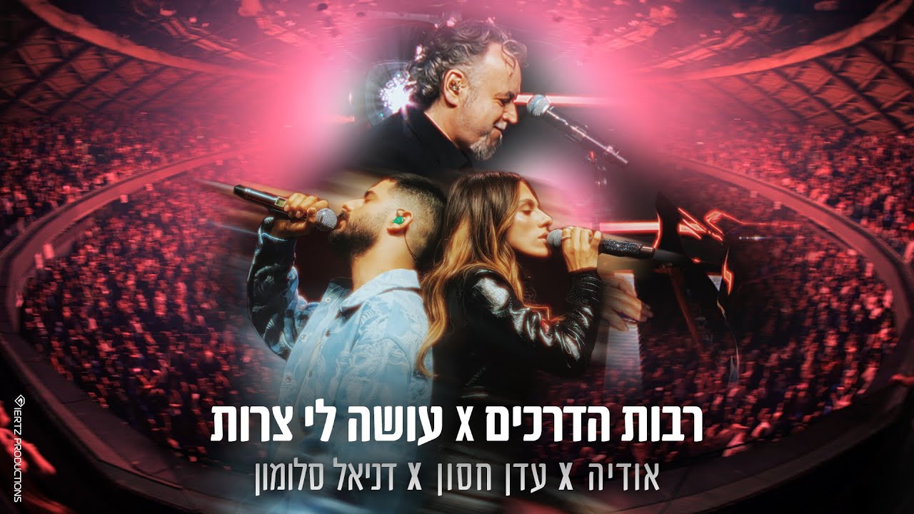 אודיה x עדן חסון x דניאל סלומון - רבות הדרכים / עושה לי צרות