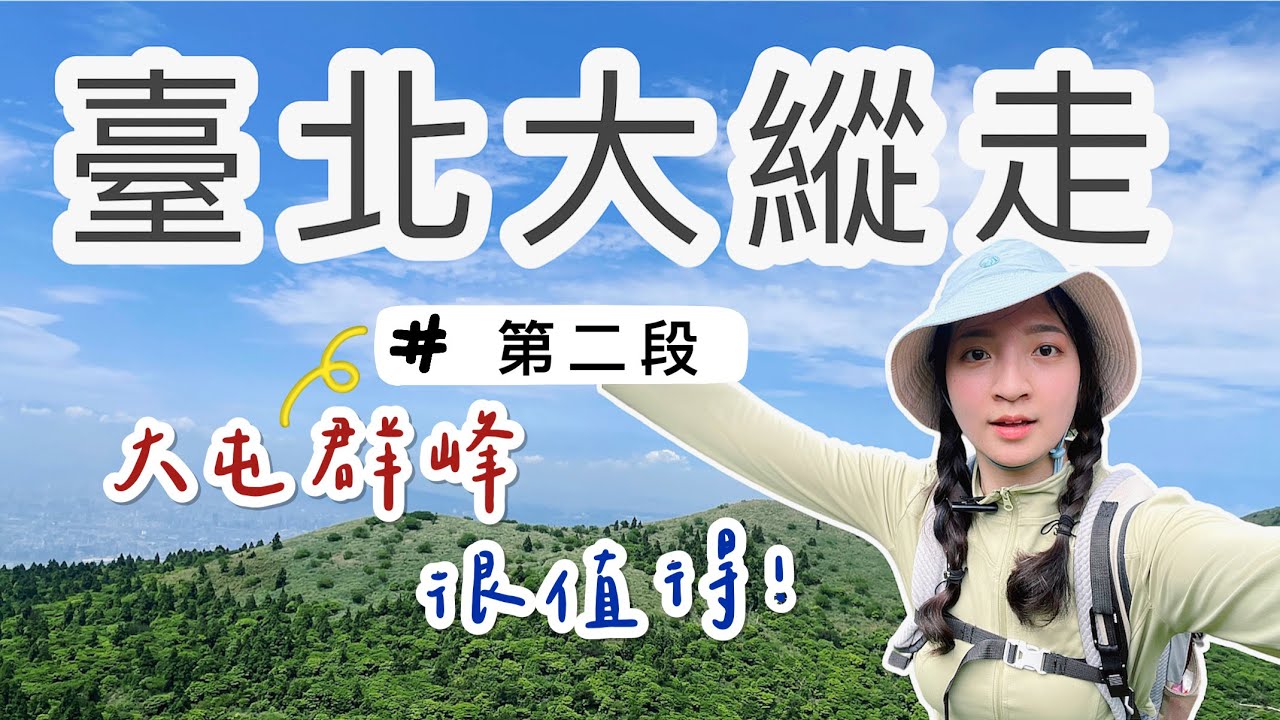『台北大縱走第二段』大魔王來吧😈天氣不好千萬不要來爬？大屯連峰體驗自然攀繩路徑｜二子坪到小油坑