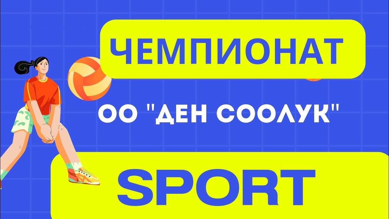 Эллей - Ысык- көл 2-0 #ЦветокГраната  #volleyball