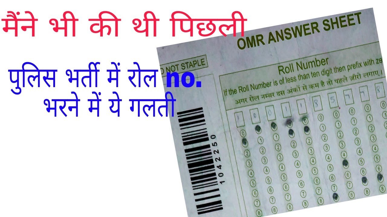OMR  में रोल नम्बर भरने में गलती।