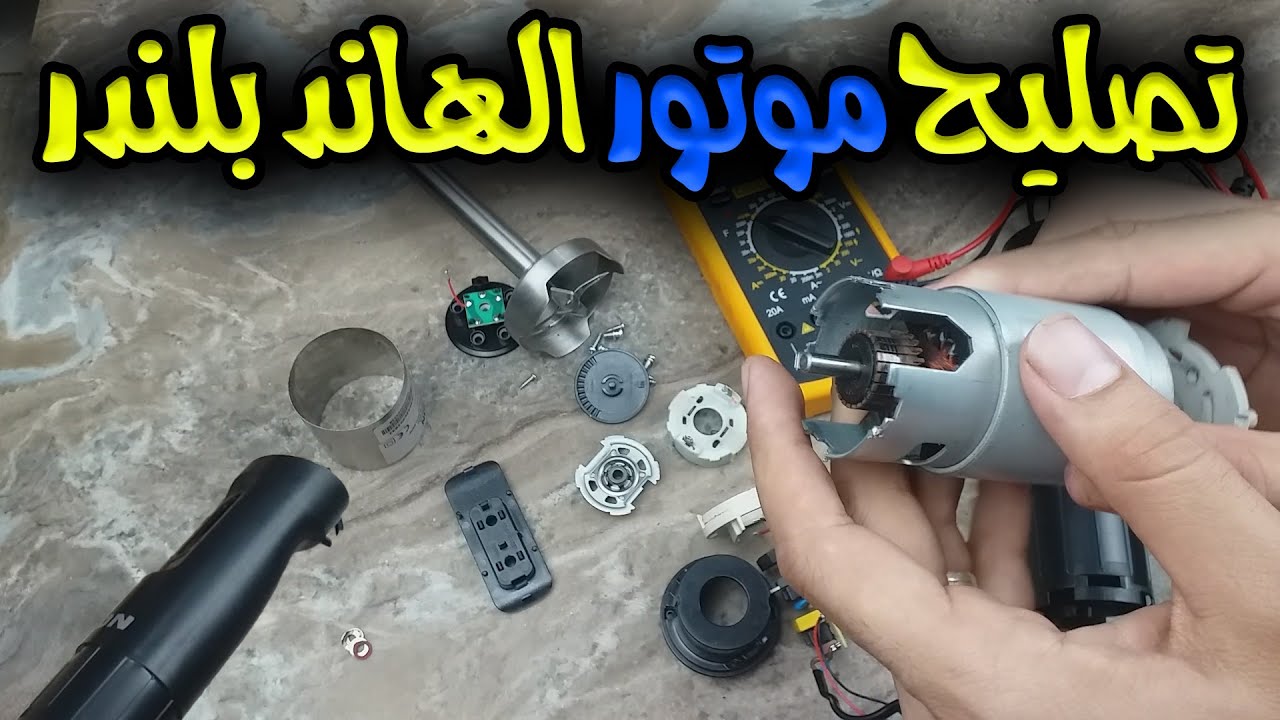 طريقة فحص الهاند بلندر واصلاحة بكل سهولة 👌