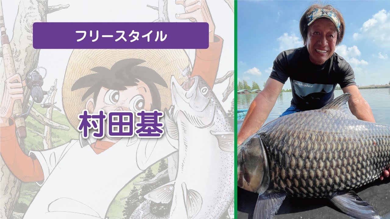 【西日本釣り博2023】3/19(日)　レッドステージ　『村田基』フリースタイルトーク(ミラクルキャスト講座)