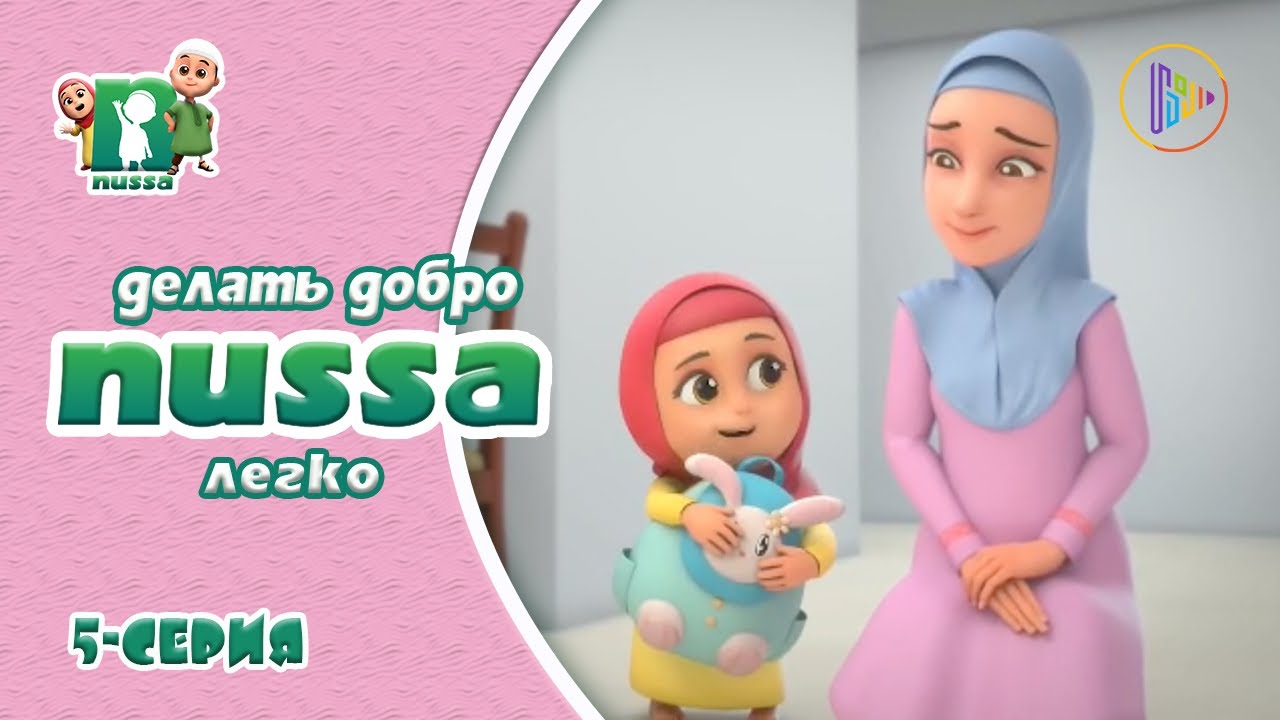 Мультфильм NUSSA | Делать добро легко | 5 серия