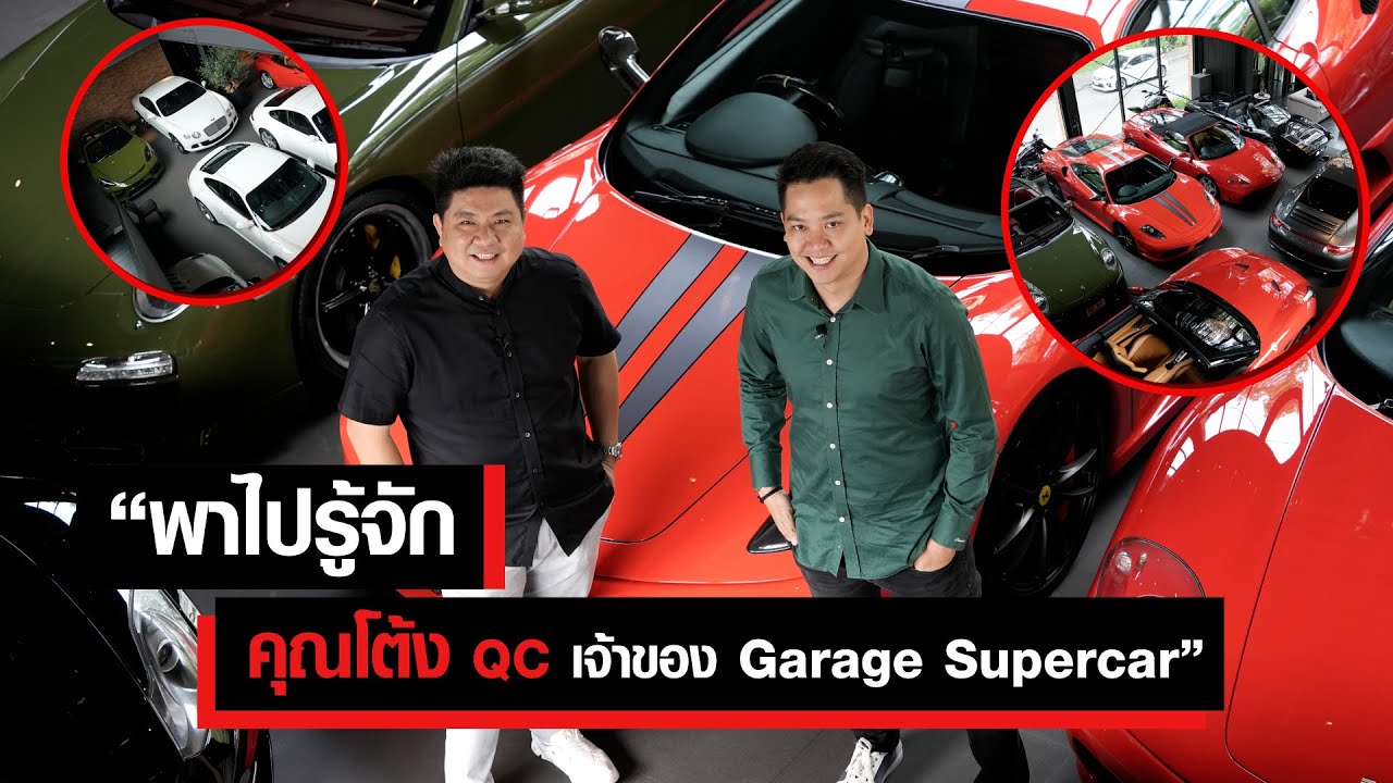 พาไปรู้จัก คุณโต้ง QC เจ้าของ Garage Supercar