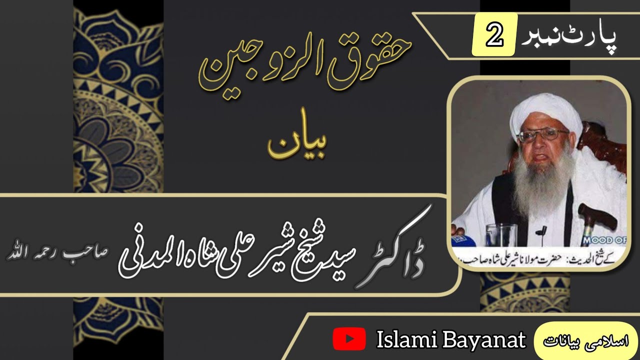 Part 2 | حقوق الزوجین بیان | پارٹ 2 | ڈاکٹر سید شیخ شیر علی شاہ المدنی رحمہ اللہ تعالیٰ 