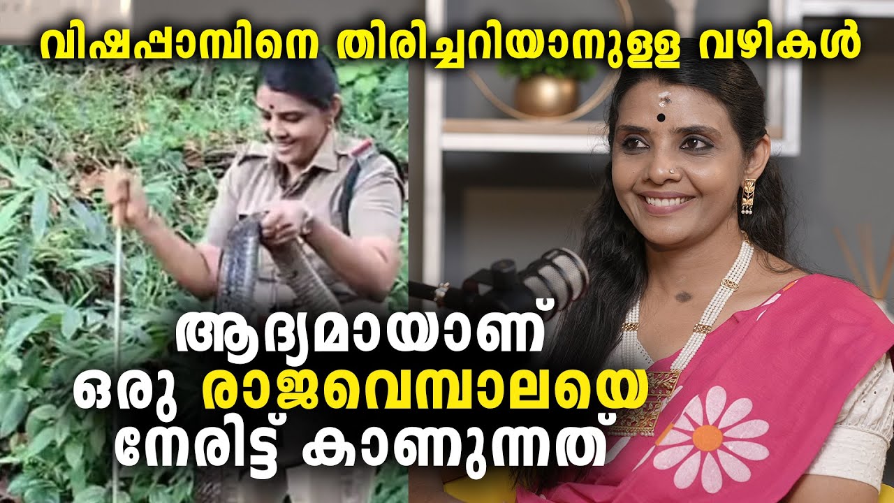 പാമ്പിനെ കണ്ടാൽ ഓടരുത് | Snake catcher Roshni Trivandrum | Malayalam Podcast
