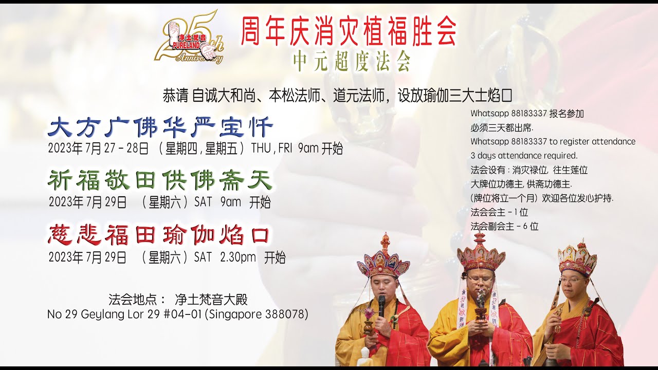 LIVE 大方广佛华严宝忏 第一堂佛事 自城大和尚主法  27/07/23 2023年 净土梵音25周年庆消灾植福胜会
