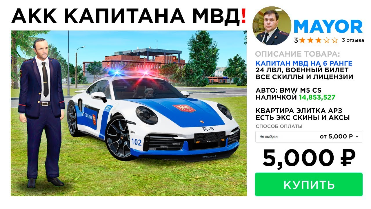 КУПИЛ АККАУНТ КАПИТАН МВД за 5,000 РУБ в GTA RADMIR RP