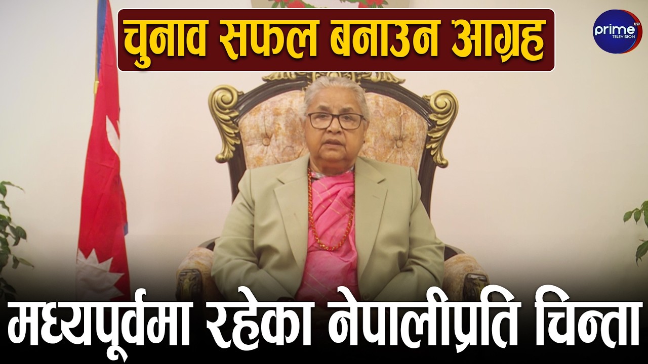 कार्कीको सम्बोधनः निर्वाचन ऐतिहासिक मोडमा पुगेको ठहर, शान्ति, संयम र अनुशासनमा जोड | Prime TV HD