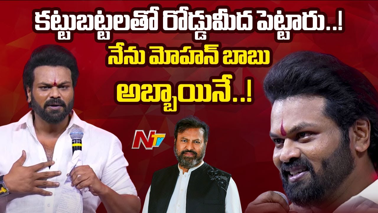 Actor Manchu Manoj Emotional Speech at Bhairavam Trailer Launch Event l NTV