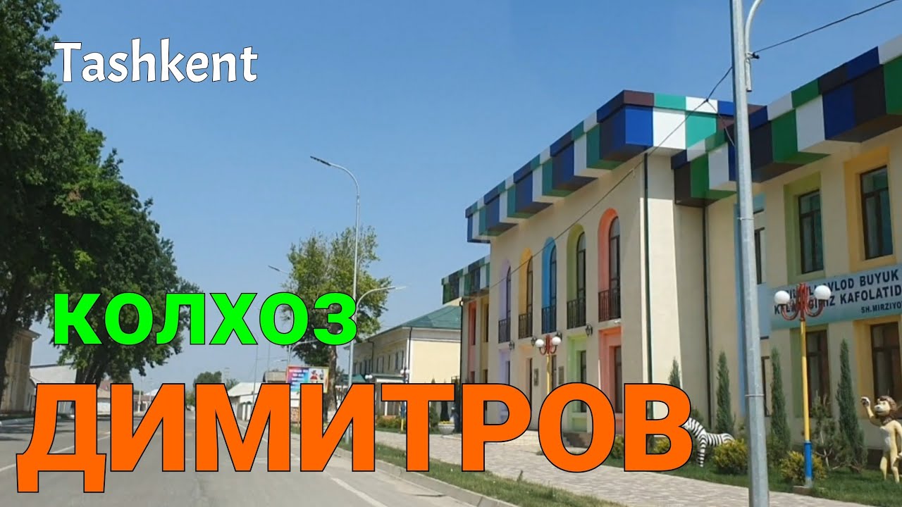 Uzbekistan Tashkent  колхоз ДИМИТРОВ   Нижне Чирчикский район