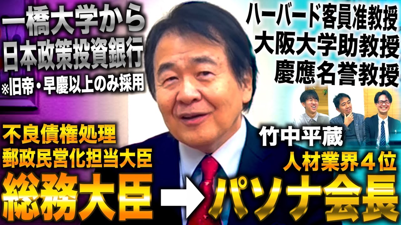 竹中平蔵/一橋から日本政策投資銀行内定→民間人で大臣なり総務大臣からパソナ会長