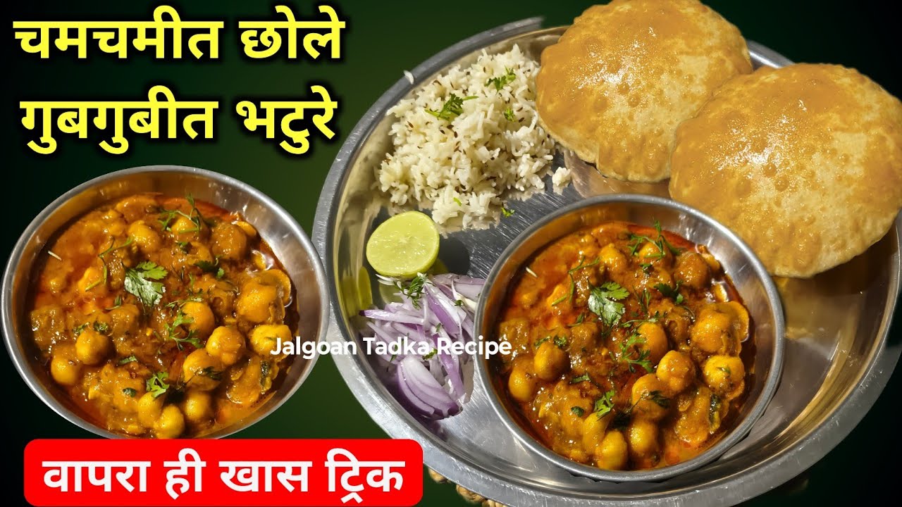 छोले भटुरे रेसिपी / गव्हाच्या पिठाचे गुबगुबीत भटुरे आणि मऊ मोकळा जीरा राईस How to make chole bhature