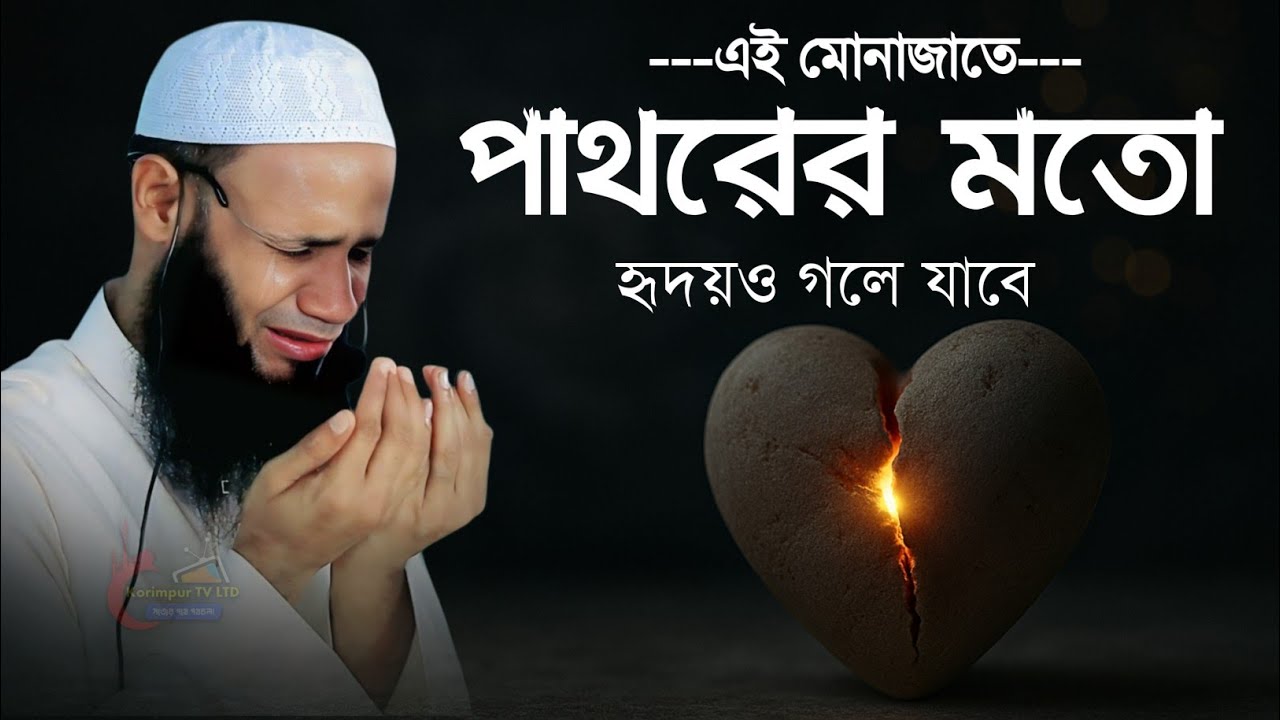 এই মোনাজাতে পাথরের মতো হৃদয় গলে যাবে | মুফতি মুশাহিদ কাসেমী মোনাজাত | mufti mushahid qasemi munajat