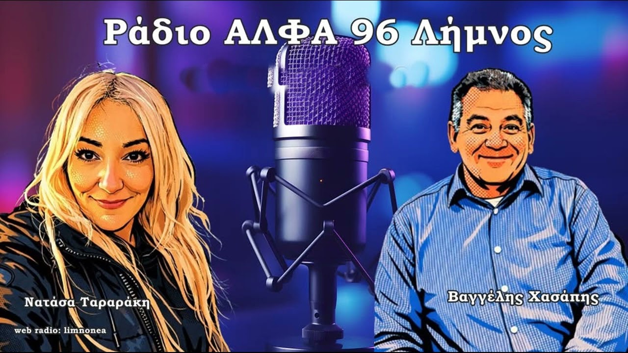 Ο Αντιδήμαρχος Λήμνου Βαγγέλης Χασάπης στο Ράδιο ΑΛΦΑ 96