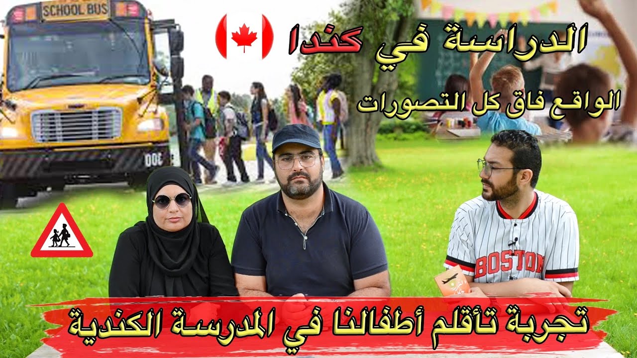 الغربة حكايات الحلقة 12 : كيفية تاقلم اطفالي في المدرسة الكندية