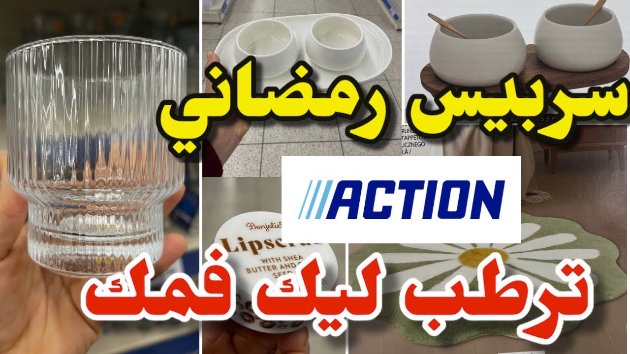 جديد أكسيون اليوم كملو سربيس رمضان 🌙 أواني ../مقشر ومرطب للفم Action