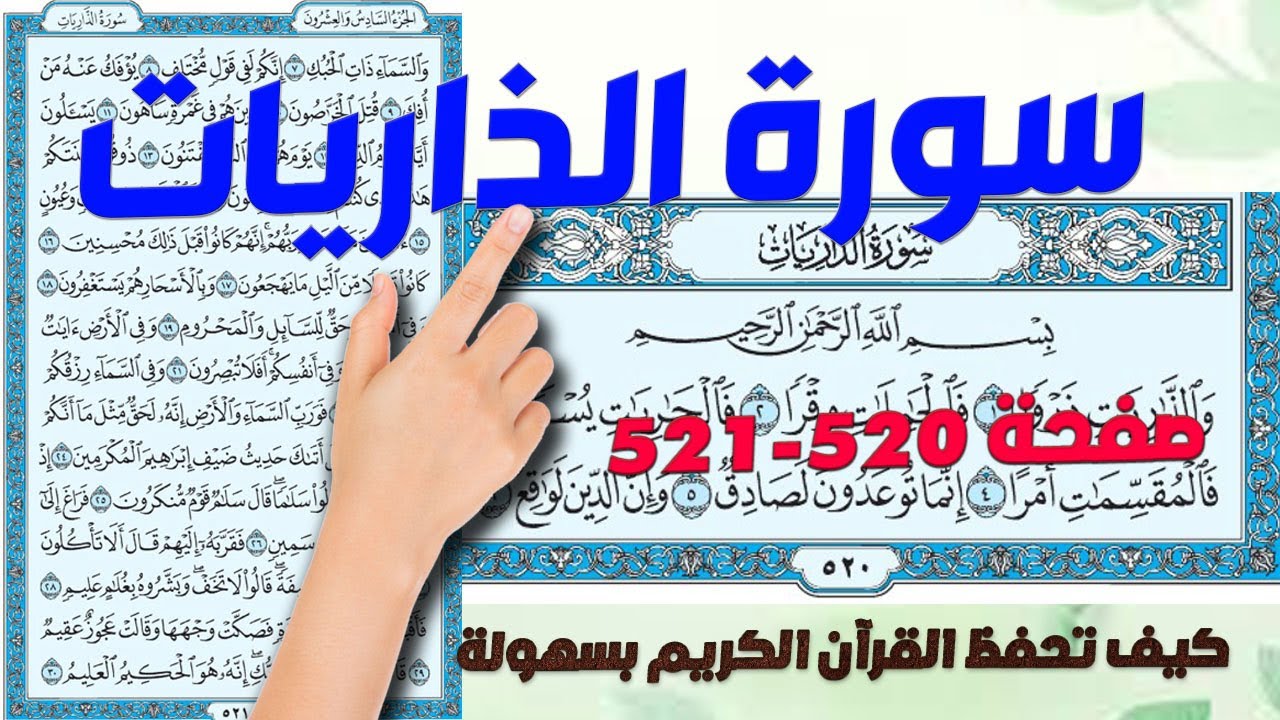 سورة الذاريات صفحة 520 - 521 |  How to memorize the Holy Quran easily |