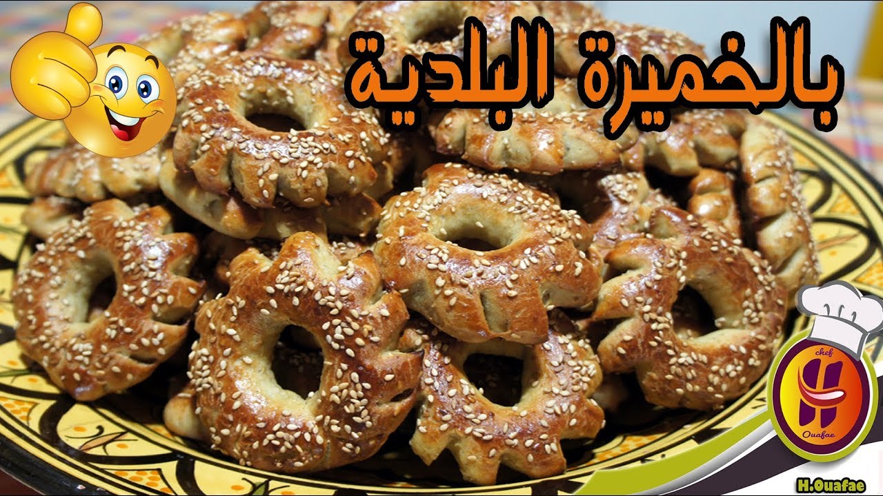 الكعك الخامر الوجدي بالخميرة البلدية صحي ومضمون من أرشيف جداتنا