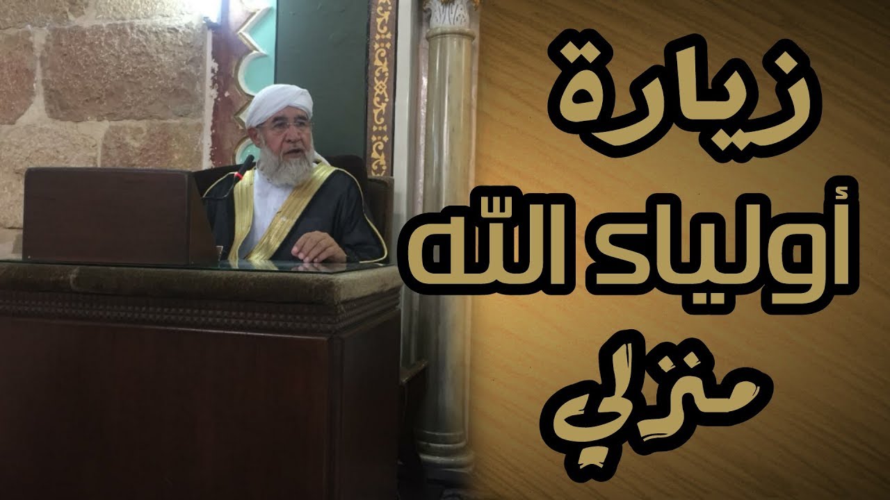 زيارة اولياء الله منزلي شاهد ماذا حصل الشيخ فتحي صافي رحمه الله