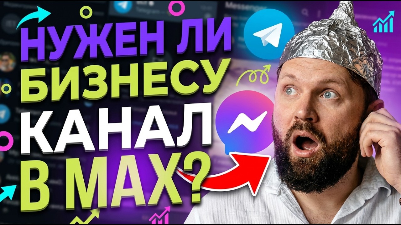 Нужен ли бизнесу канал в MAX?