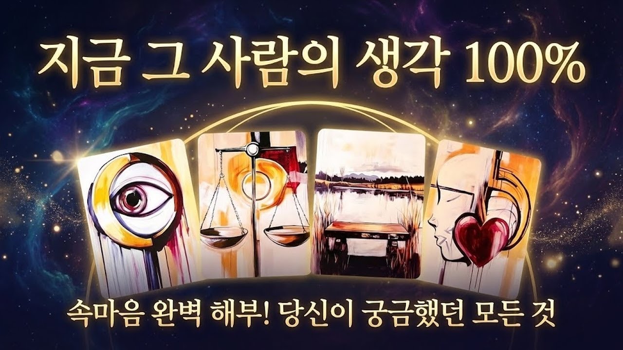 [타로] 신점 뺨치게 읽어드리는 상대방의 생각, 이유, 그리고 앞으로의 행동